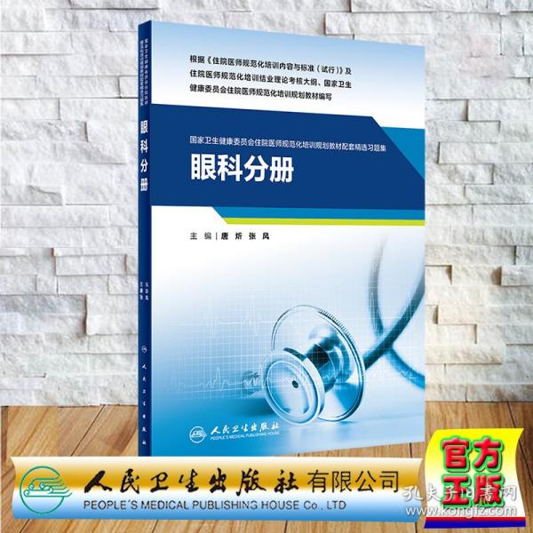 眼科分册(国家卫生健康委员会住院医师规范化培训规划教材配套精选习题集）