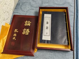 论语 木盒丝绸装 线装上下全两册 繁体竖排 孔子七十七代嫡孙孔德懋铃印题词 底本为乾隆年版 内容包括先师孔子行教像 孔德懋题词 论语集注目次 论语序说 论语集注十卷。送领导，亲朋好友之佳品！