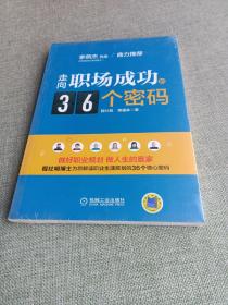 走向职场成功的36个密码