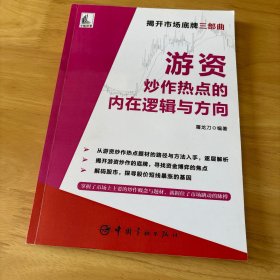 游资炒作热点的内在逻辑与方向