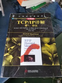 TCP/IP详解 卷1：协议（原书第2版）