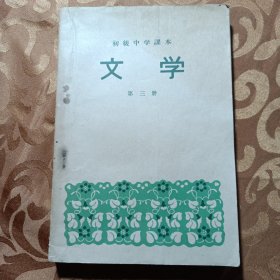 初级中学课本文学第三册