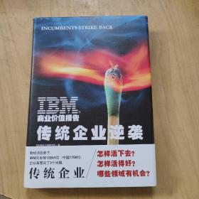 IBM商业价值报告：传统企业逆袭