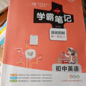 15PASS绿卡学霸笔记：初中英语（漫画图解 课堂笔记 考前冲刺 全彩版）