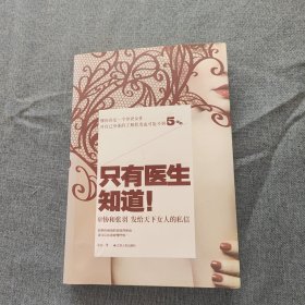 只有医生知道1：@协和张羽 发给天下女人的私信