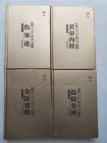 众阅典藏馆--中医四大名著（套装共4册）