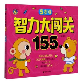 智力大闯关155--5岁+