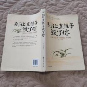 别让直性子毁了你 人际交往中有效的心理策略