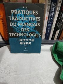工程技术法语翻译实务（第二版）
