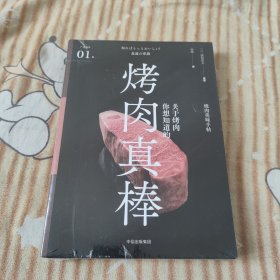 严选之味：烤肉真棒