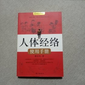 人体经络使用手册：国医健康绝学系列二（缺彩图）