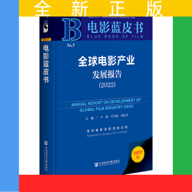 電影藍(lán)皮書：全球電影產(chǎn)業(yè)發(fā)展報(bào)告（2022）