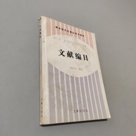 文獻(xiàn)編目