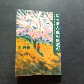 にっぽん虫の眼纪行：中国人青年が见た「日本の心」