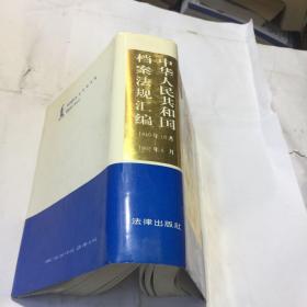 中华人民共和国档案法规汇编1949年10月–1992年6月