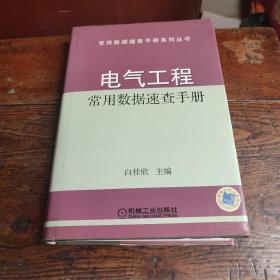 电气工程常用数据速查手册