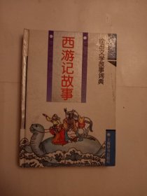 绘画文学故事词典：西游记故事