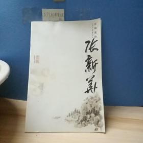 宣和遗韵 : 河南山水画家作品集