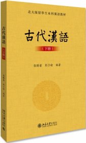 古代汉语(下册)