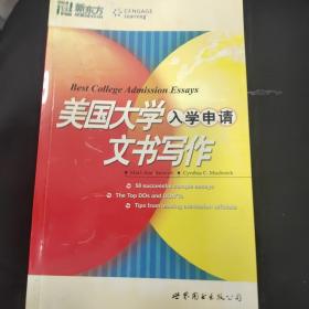 新东方·大愚留学系列丛书：美国大学入学申请文书写作