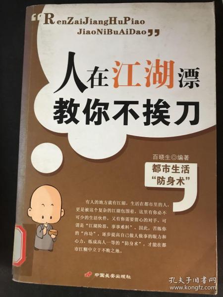 人在江湖漂 教你不挨刀:都市生活防身术