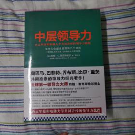 中层领导力：西点军校和哈佛大学共同讲授的领导力教程大全集（套装全三册）