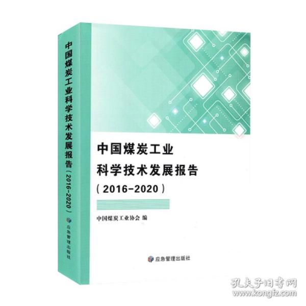 中国煤炭工业科学技术发展报告（2016-2020）