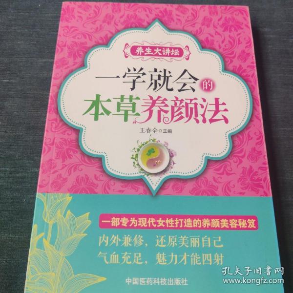 养生大讲坛：一学就会的本草养颜法