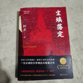 尘埃落定（茅盾文学奖获奖作品，畅销逾百万册的文学经典）（作者签章本）