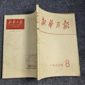 新华月报1980年第8期