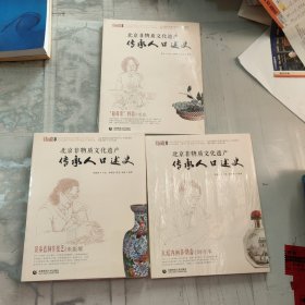 北京非物质文化遗产 传承人口述史 5本合售