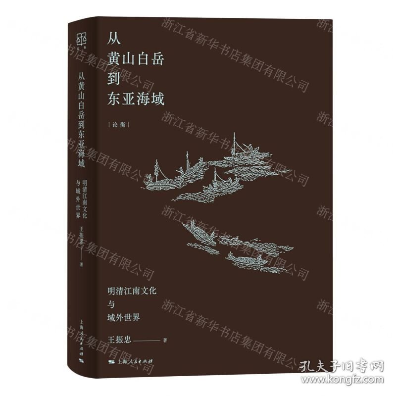 从黄山白岳到东亚海域(明清江南文化与域外世界)(精)/论衡