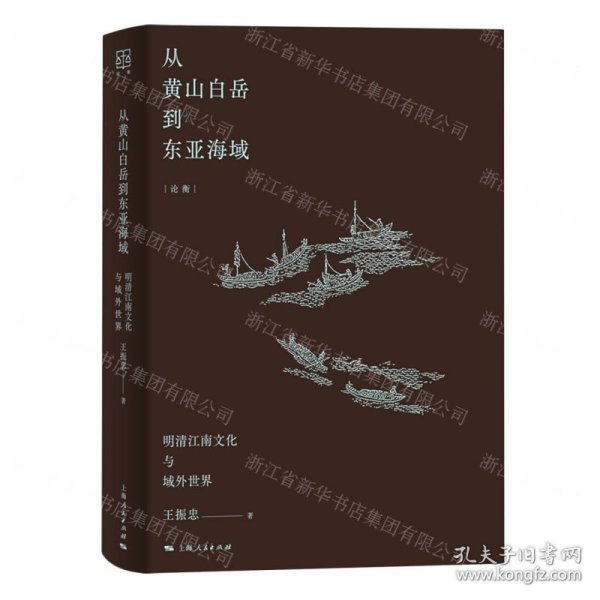 从黄山白岳到东亚海域(明清江南文化与域外世界)(精)/论衡