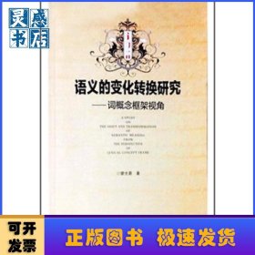 語義的變化轉(zhuǎn)換研究:詞概念框架視角