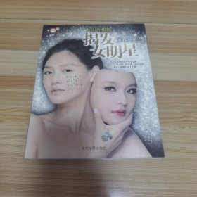 揭发女明星：美容大王2