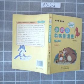 李毓佩数学童话集：小学低年级