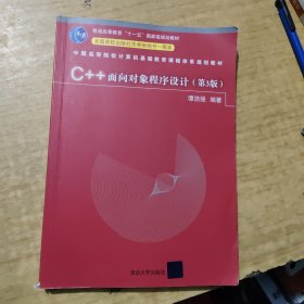 C++面向对象程序设计（第3版）