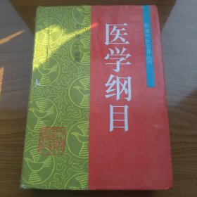 医学纲目