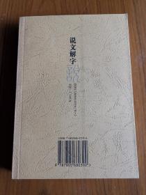 说文解字