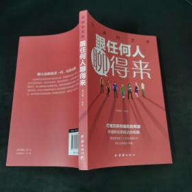跟任何人聊得来..