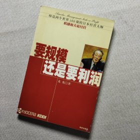 要规模还是要利润