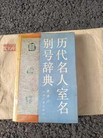 历代名人室名别号辞典