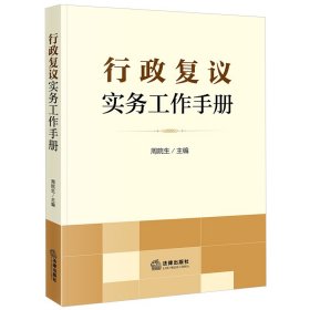 行政复议实务工作手册