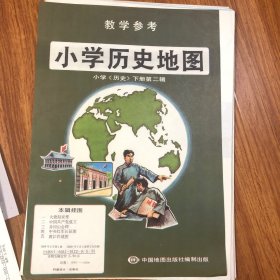 小学历史地图 教学挂图 小学历史 下册 第二辑 5张全 火烧赵家楼 中国共产党成立 井冈山会师 中央红军长征图 渡江作战图