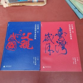 白崇禧将军身影集