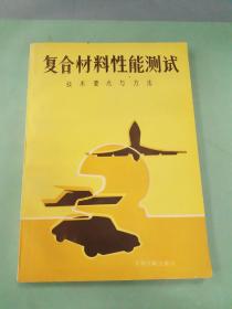 复合材料性能测试 技术要点与方法。。。