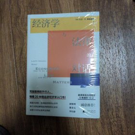 经济学与法律的对话
