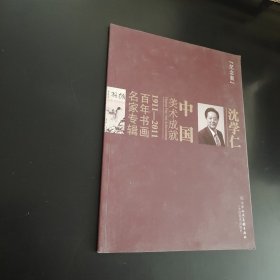 中国美术成就1911～2011百年书画名家专辑纪念版. 沈学仁
