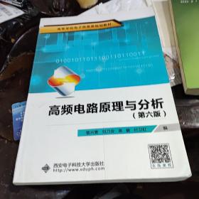 高频电路原理与分析（第6版）/高等学校电子信息类规划教材