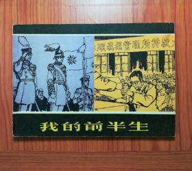 32开连环画 我的前半生